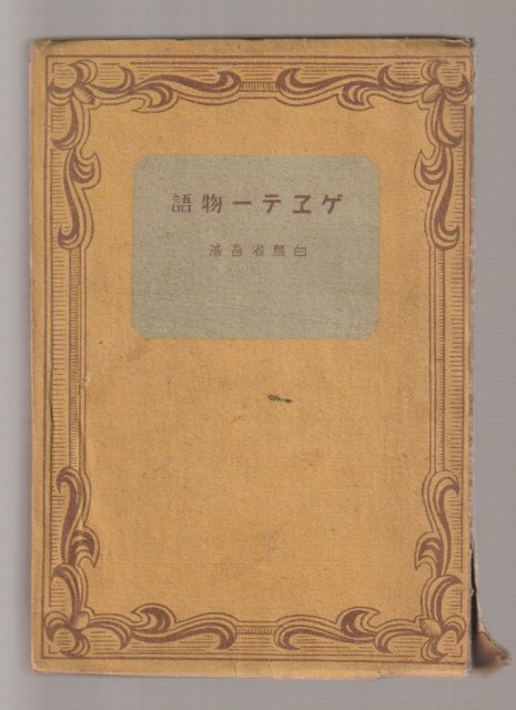 ゲヱテー物語 ゲヱテー物語