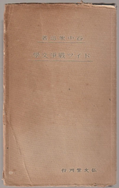 ドイツ戰爭文學 ドイツ戰爭文學