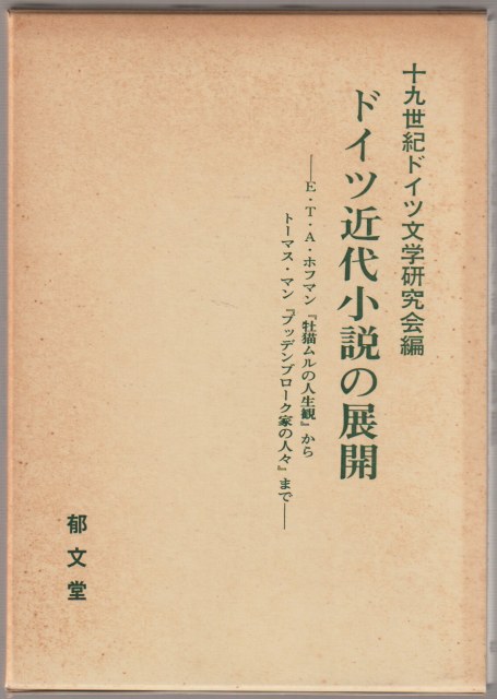 ドイツ近代小説の展開 : E.T.A.ホフマン『牡猫ムルの人生観』からトーマス・マン『ブッデンブローク家の人々』まで ドイツ近代小説の展開 : E.T.A.ホフマン『牡猫ムルの人生観』からトーマス・マン『ブッデンブローク家の人々』まで