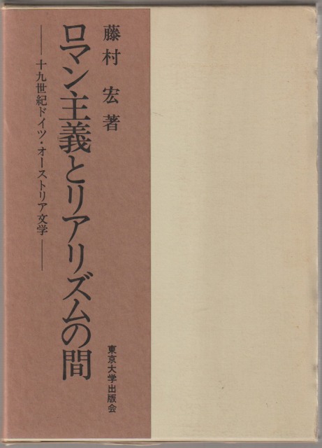 ロマン主義とリアリズムの間 : 十九世紀ドイツ・オーストリア文学 ロマン主義とリアリズムの間 : 十九世紀ドイツ・オーストリア文学
