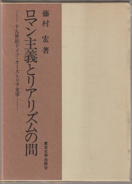 ロマン主義とリアリズムの間 : 十九世紀ドイツ・オーストリア文学