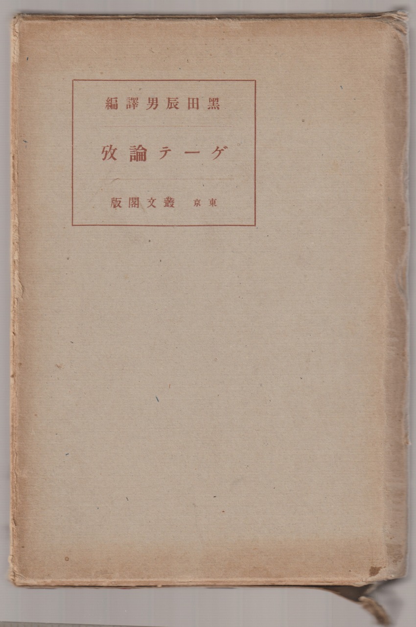ゲーテ論攷 ゲーテ論攷