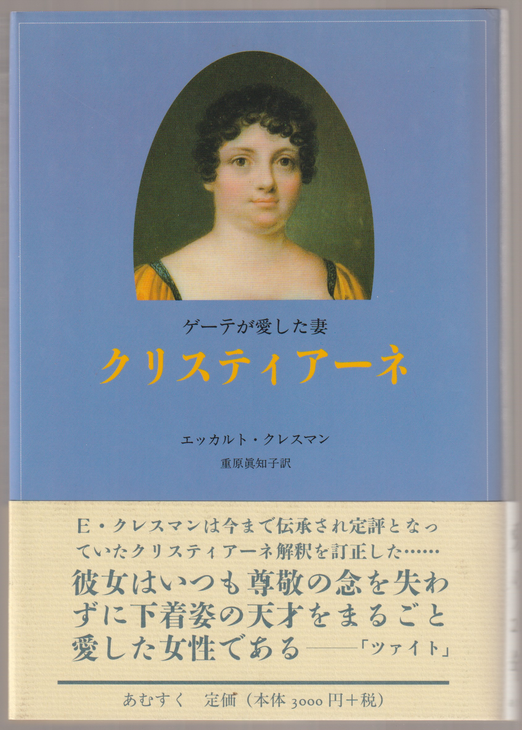 ゲーテが愛した妻クリスティアーネ ゲーテが愛した妻クリスティアーネ