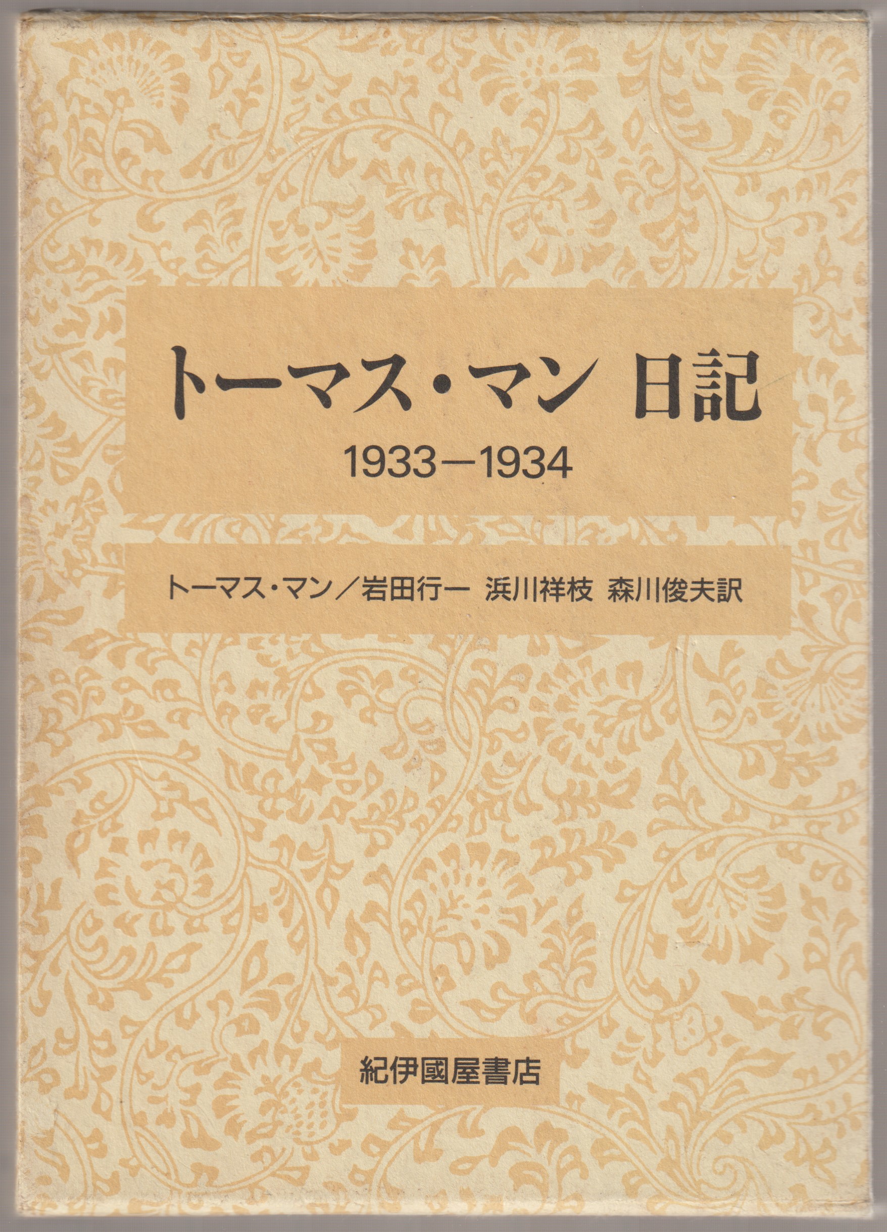 トーマス・マン日記, 1933-1934 トーマス・マン日記, 1933-1934