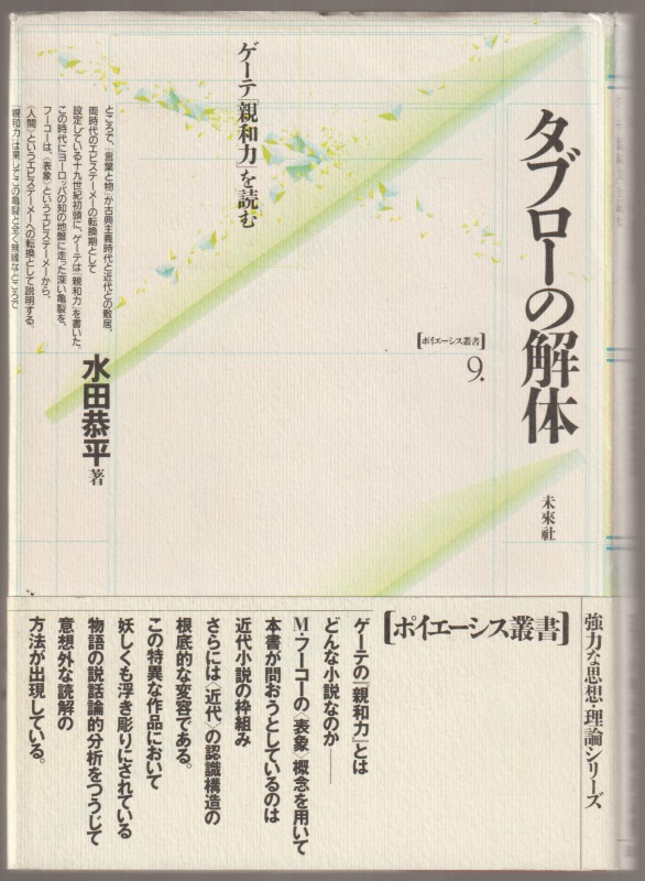 タブローの解体 : ゲーテ「親和力」を読む タブローの解体 : ゲーテ「親和力」を読む