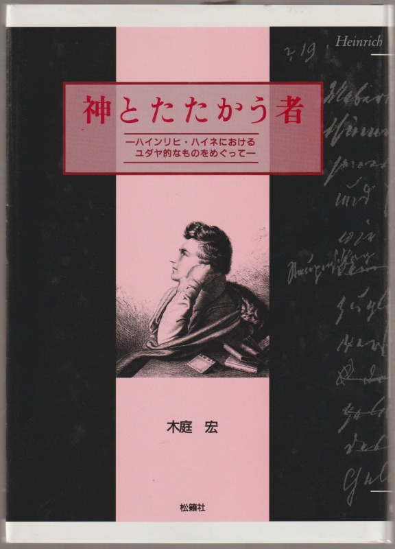 神とたたかう者 : ハインリヒ・ハイネにおけるユダヤ的なものをめぐって 神とたたかう者 : ハインリヒ・ハイネにおけるユダヤ的なものをめぐって
