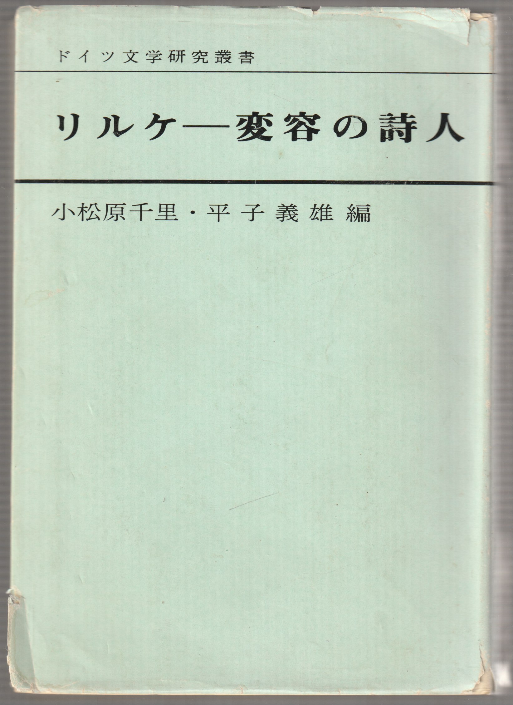 リルケー変容の詩人 リルケー変容の詩人