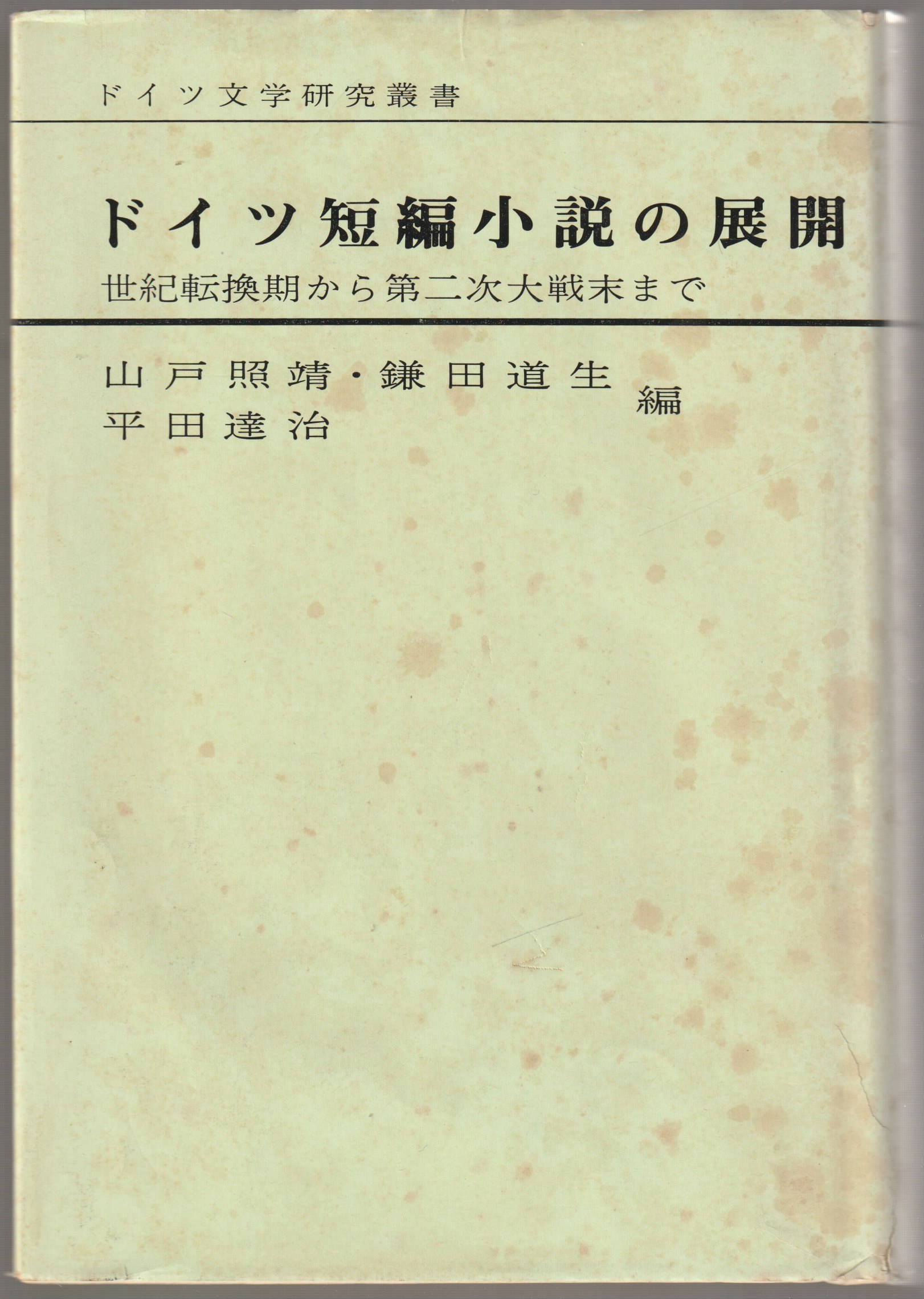 ドイツ短編小説の展開 : 世紀転換期から第二次大戦末まで ドイツ短編小説の展開 : 世紀転換期から第二次大戦末まで
