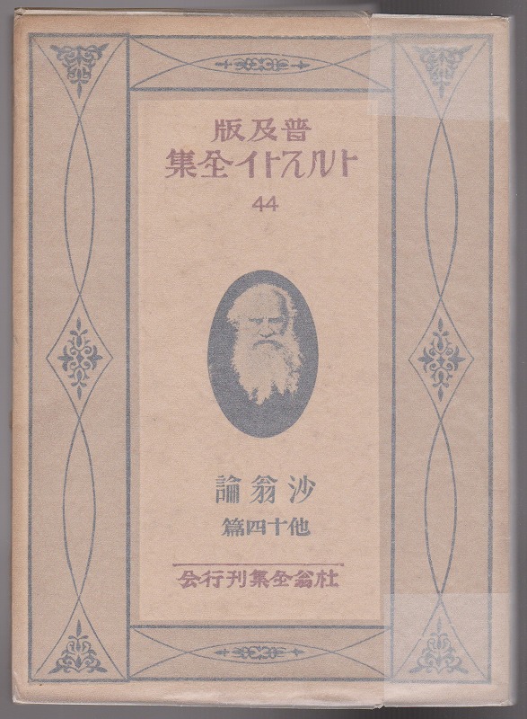 トルストイ全集　普及版　44　沙翁論　他四十篇