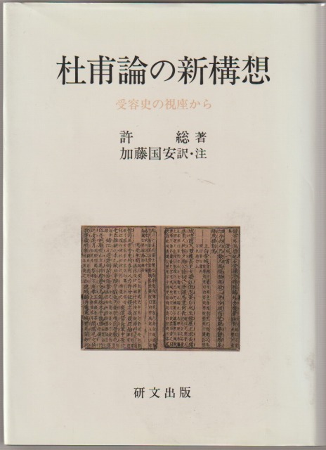 杜甫論の新構想 : 受容史の視座から