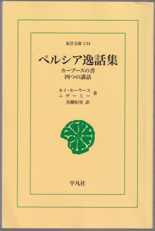 ペルシア逸話集 : カーブースの書 ; 四つの講話