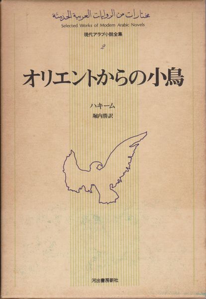 オリエントからの小鳥 (現代アラブ小説全集 ; 2)