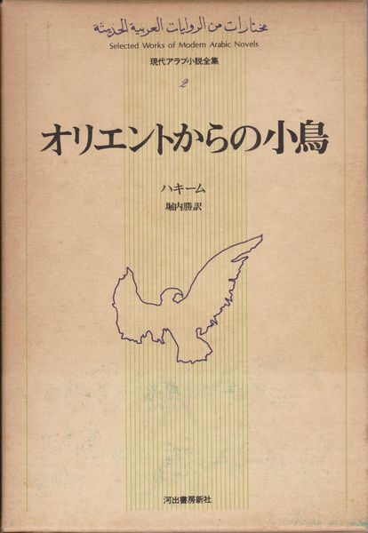 オリエントからの小鳥 (現代アラブ小説全集 ; 2)