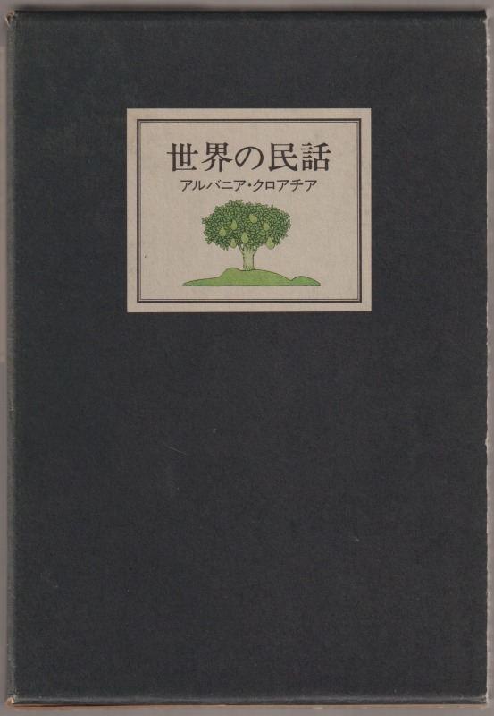 世界の民話, 16（アルバニア・クロアチア）