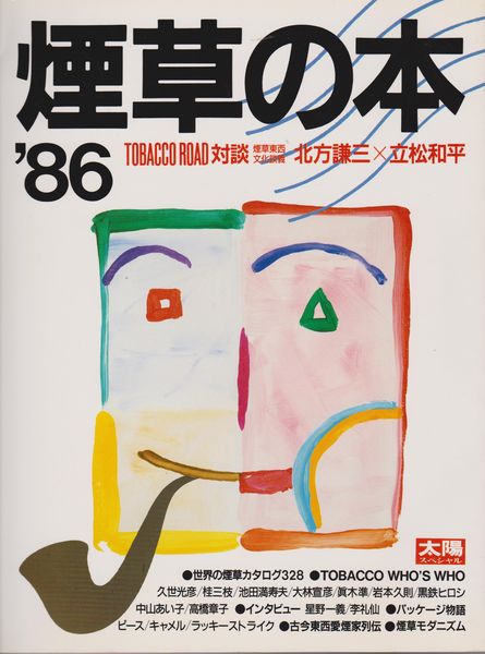 煙草の本’86