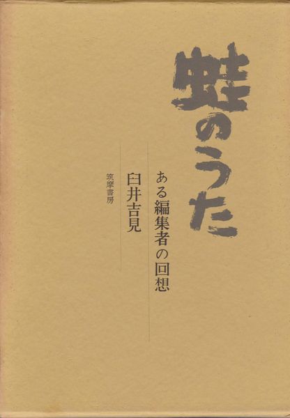 蛙のうた : ある編集者の回想