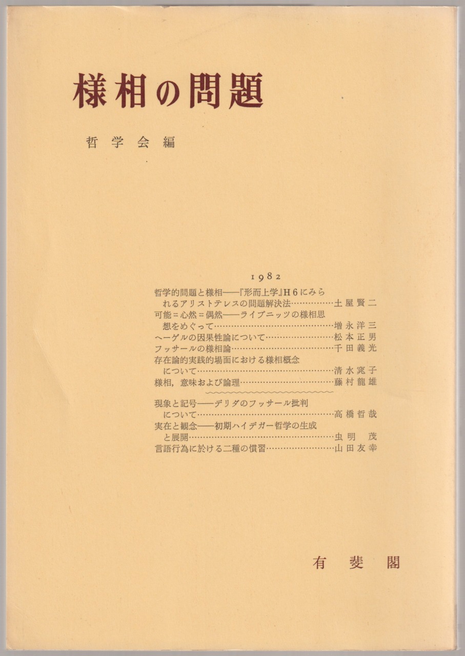 様相の問題 : 哲学雑誌, 第97巻第769号