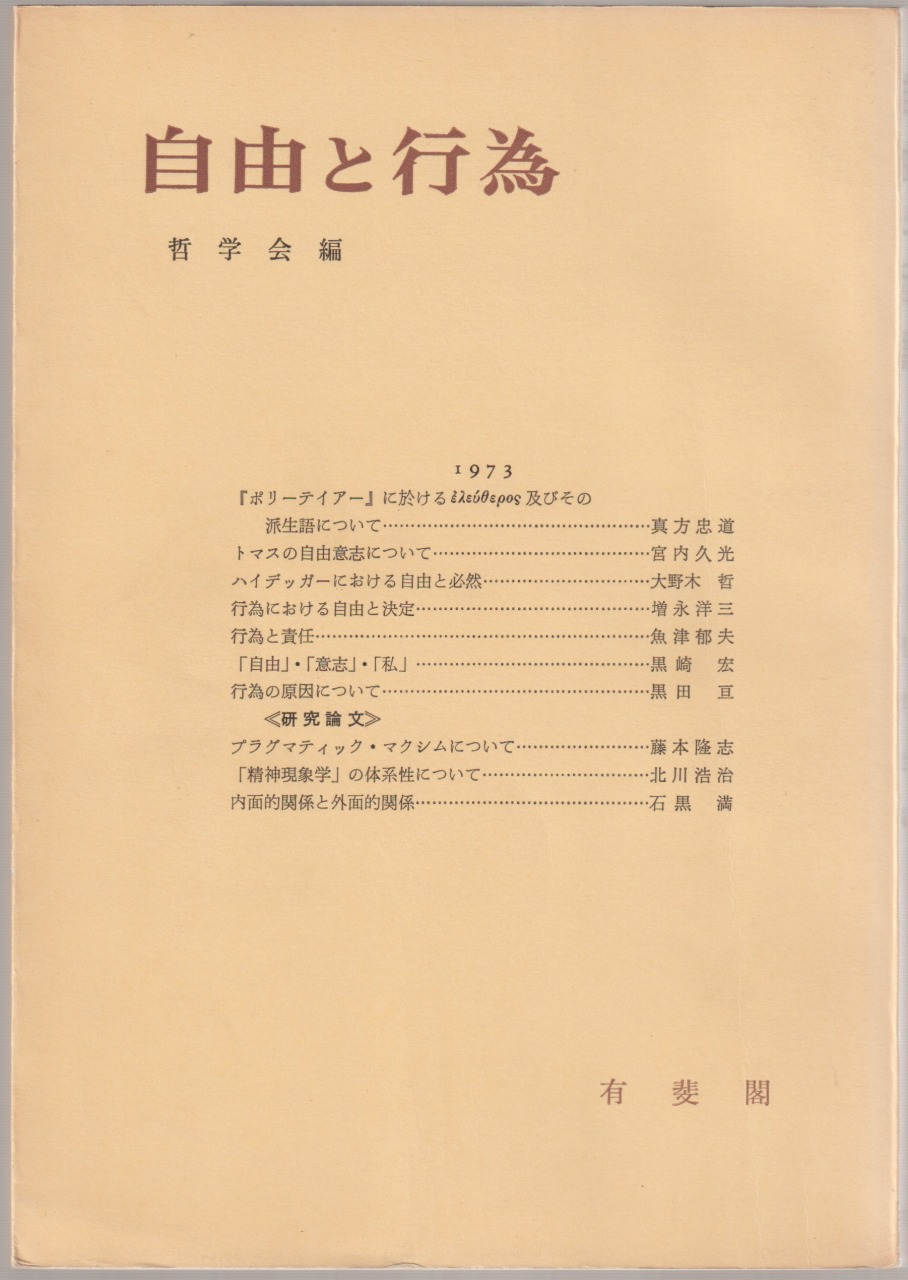 自由と行為 :  哲学雑誌, 第88巻第760号