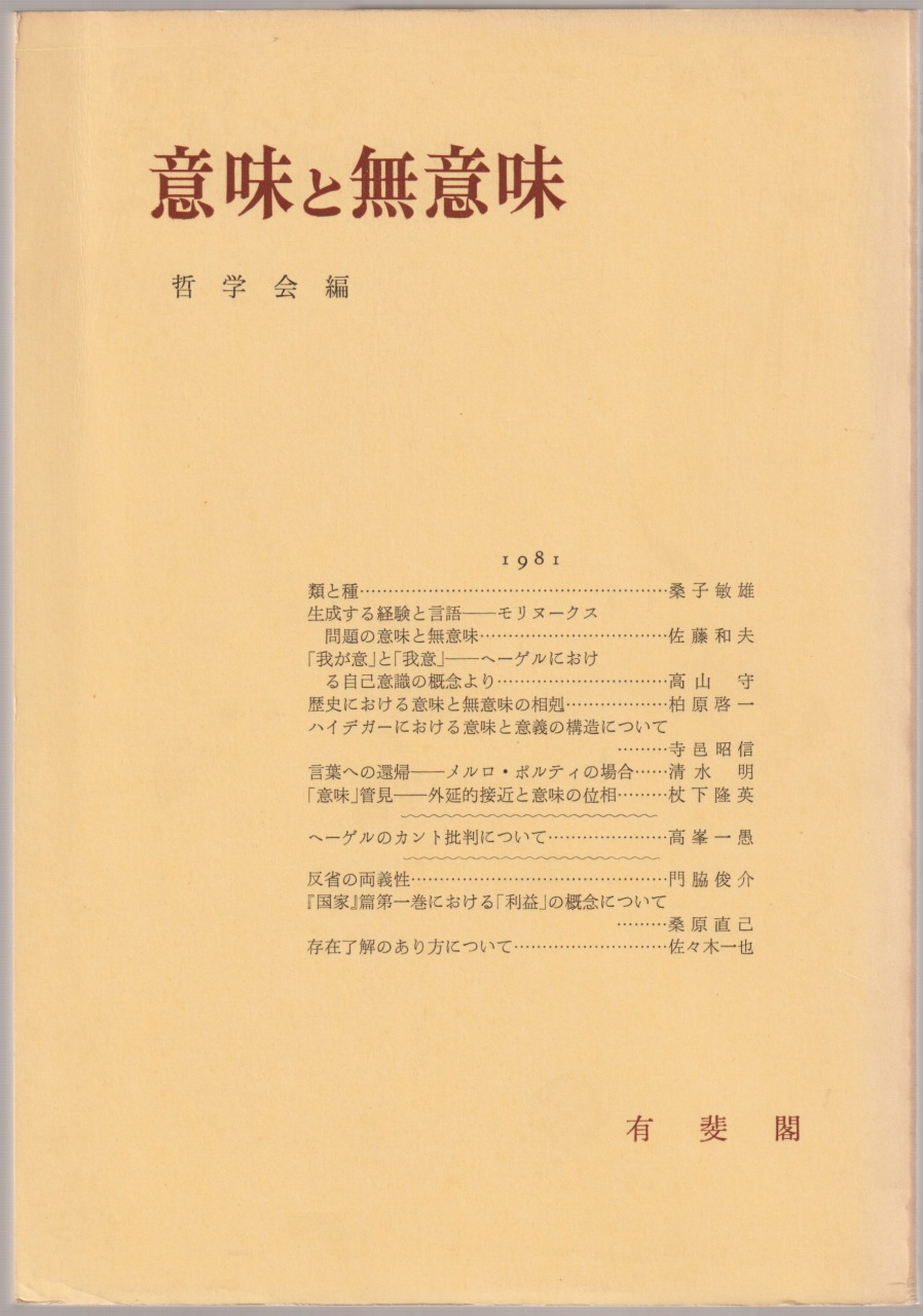 意味と無意味 : 哲学雑誌, 第96巻第768号