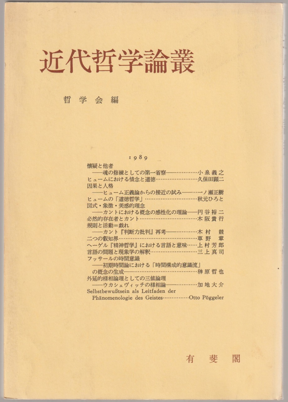 近代哲学論叢 : 哲学雑誌, 第104巻第776号