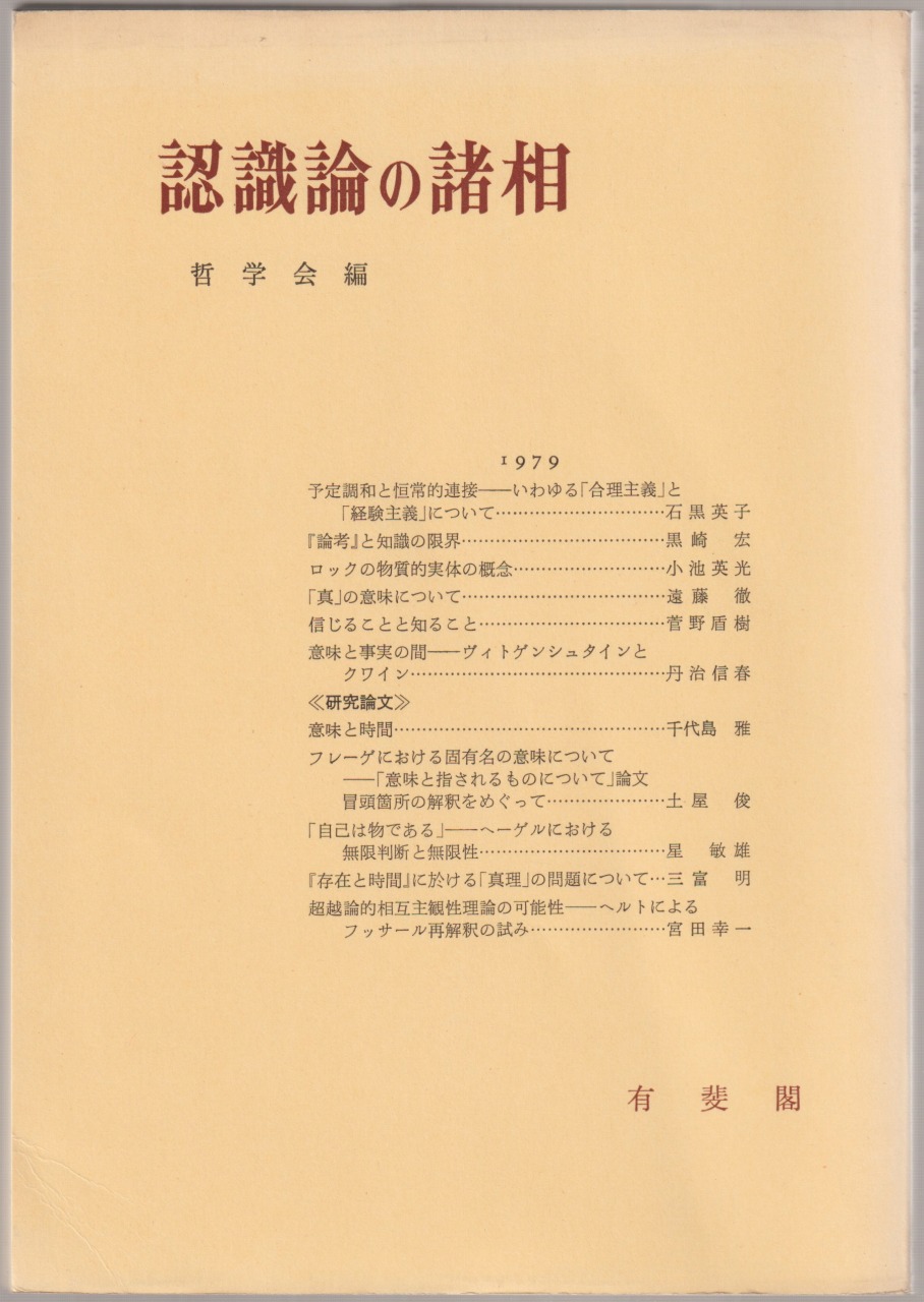 認識論の諸相 : 哲学雑誌, 第94巻第766号