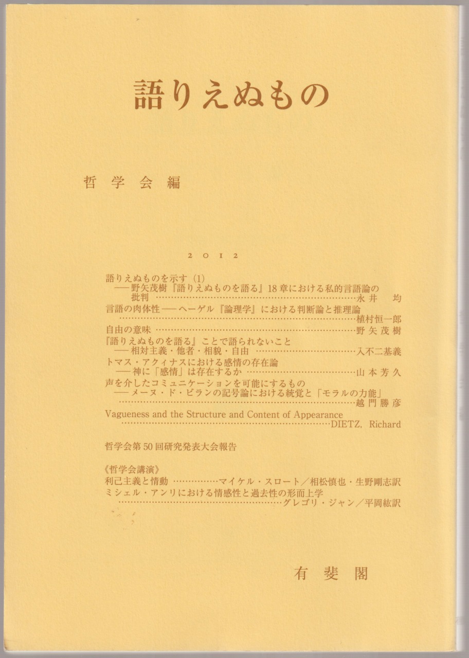 語りえぬもの : 哲学雑誌, 第127巻 第799号