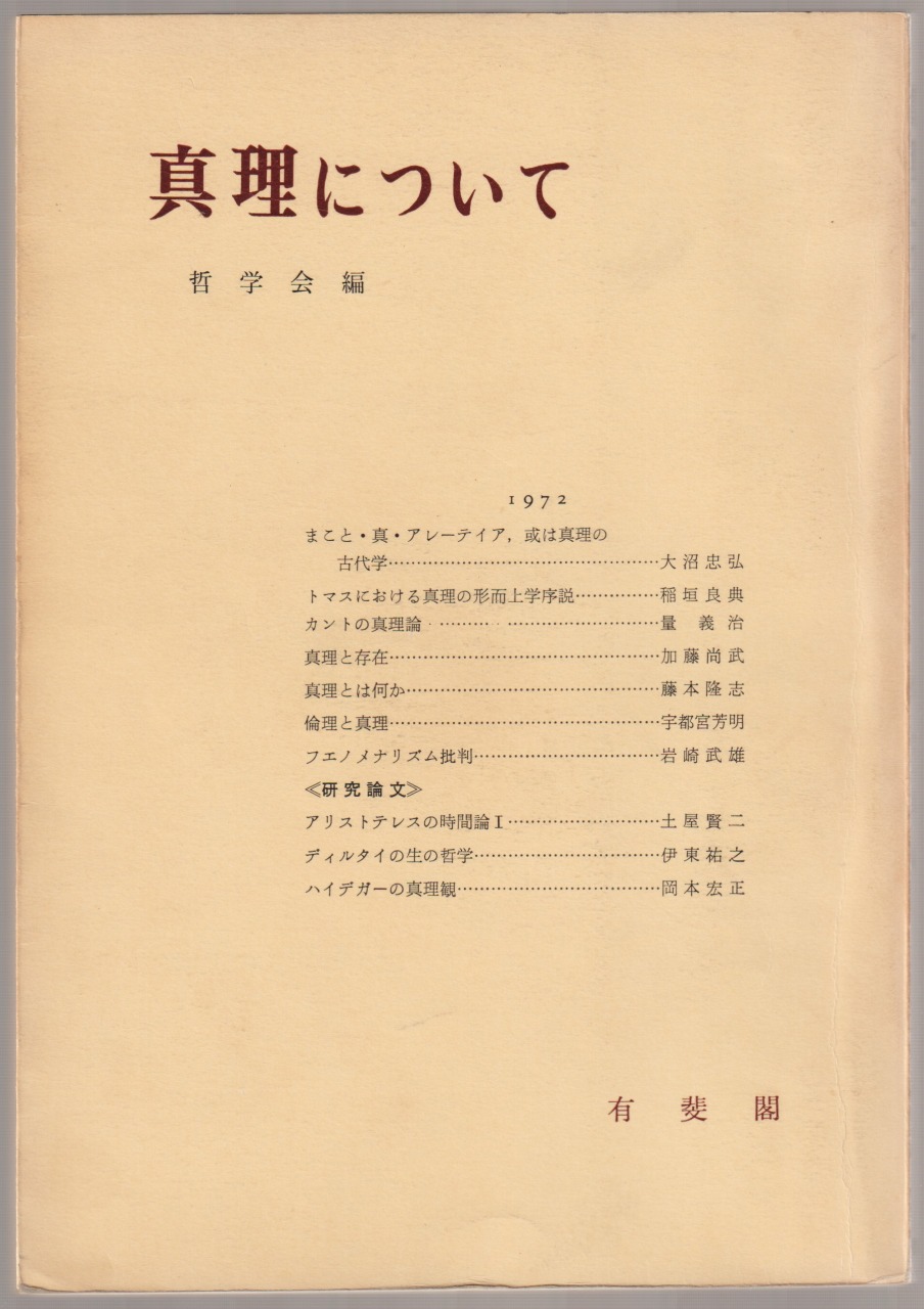 真理について : 哲学雑誌, 第87巻第759号