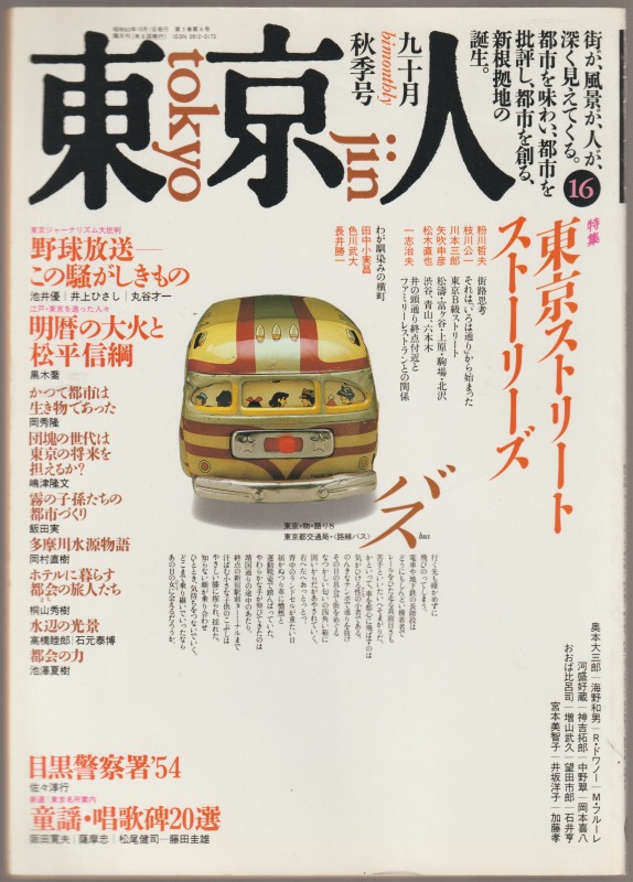 東京人 : ’88 秋季号 特集 東京ストリートストーリーズ, 第3巻第6号 通巻第16号 東京人 : ’88 秋季号 特集 東京ストリートストーリーズ, 第3巻第6号 通巻第16号