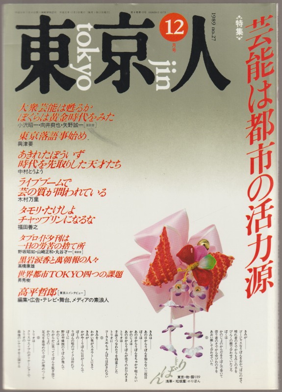 東京人 : ’89 12月号 特集 芸能は都市の活力源 , 第4巻第10号 通巻第27号 東京人 : ’89 12月号 特集 芸能は都市の活力源 , 第4巻第10号 通巻第27号