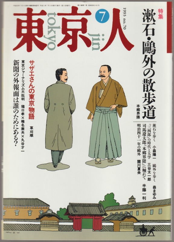 東京人 : ’93 7月号 特集 漱石・鴎外の散歩道 , 第8巻第7号 通巻第70号 東京人 : ’93 7月号 特集 漱石・鴎外の散歩道 , 第8巻第7号 通巻第70号