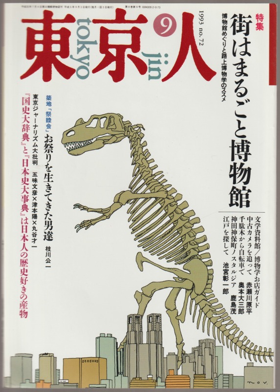 東京人 : ’93 9月号 特集 街はまるごと博物館 , 第8巻第9号 通巻第72号 東京人 : ’93 9月号 特集 街はまるごと博物館 , 第8巻第9号 通巻第72号