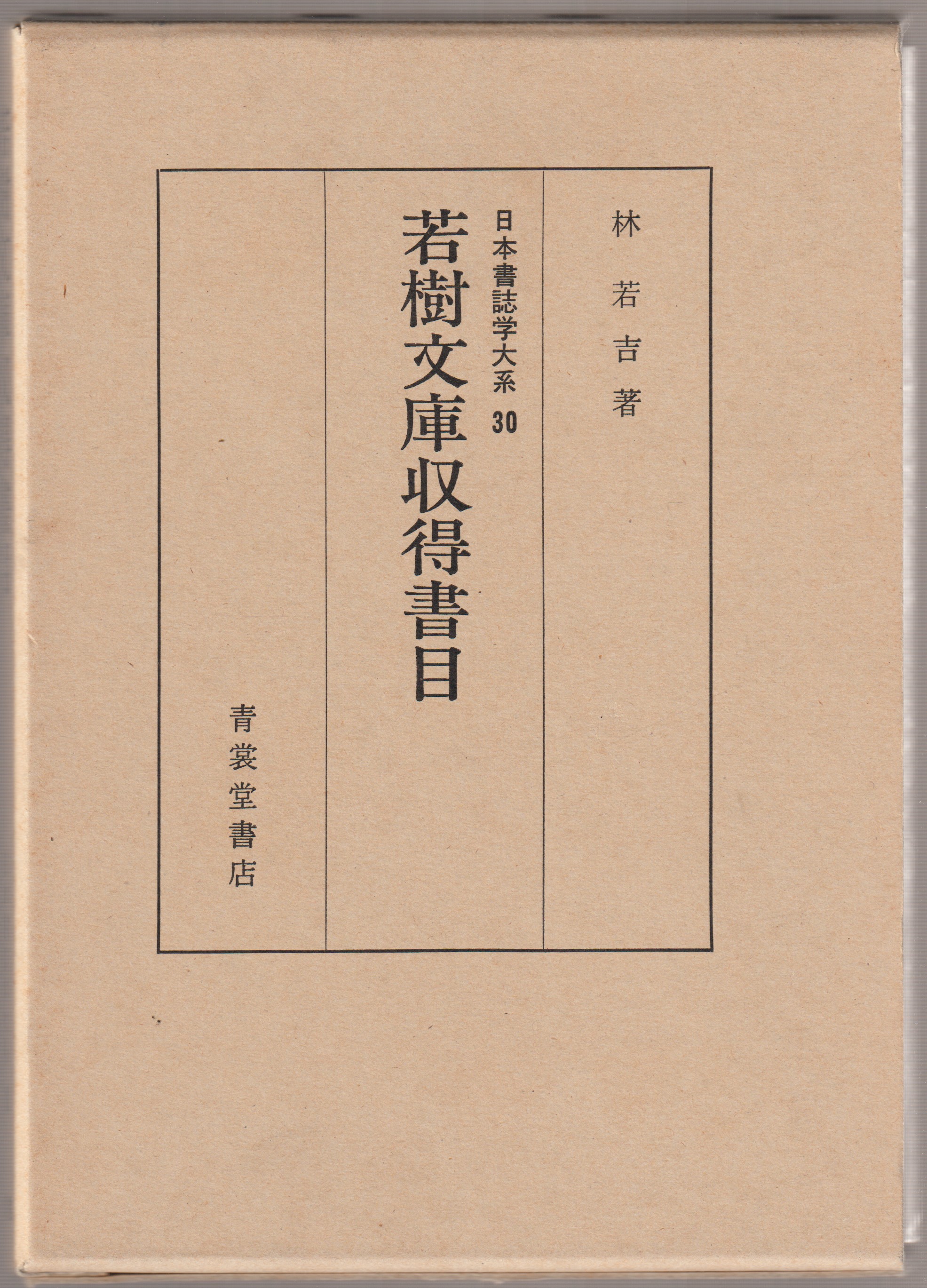 若樹文庫収得書目 若樹文庫収得書目