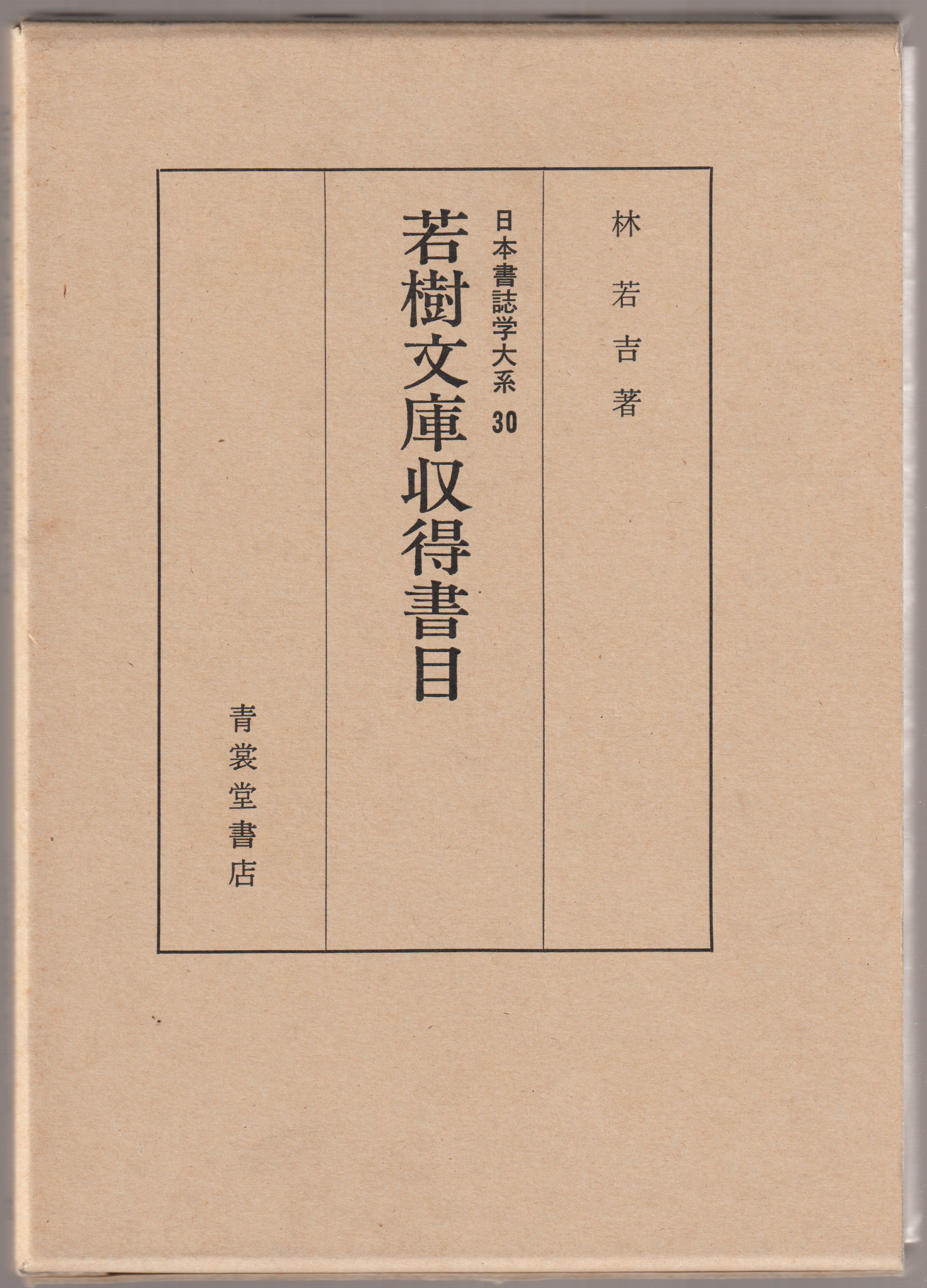 若樹文庫収得書目