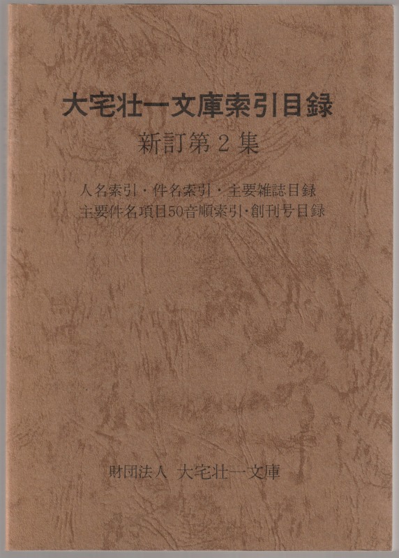 大宅壮一文庫索引目録 : 人名索引・件名索引・主要雑誌目録・主要件名項目50音順索引・創刊号目録 大宅壮一文庫索引目録 : 人名索引・件名索引・主要雑誌目録・主要件名項目50音順索引・創刊号目録