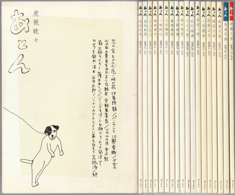 あとん 創刊(2004年12月)-11, 13, 15-18, 30, 31, 36号 あとん 創刊(2004年12月)-11, 13, 15-18, 30, 31, 36号