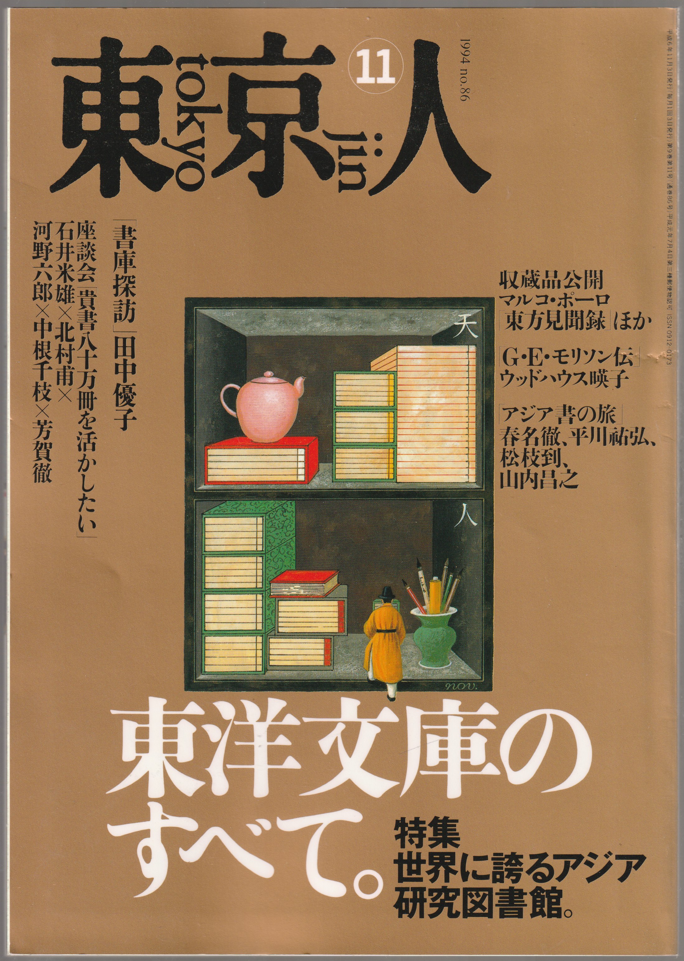 東京人 : 特集「東洋文庫のすべて」, 9(11)(86) 東京人 : 特集「東洋文庫のすべて」, 9(11)(86)