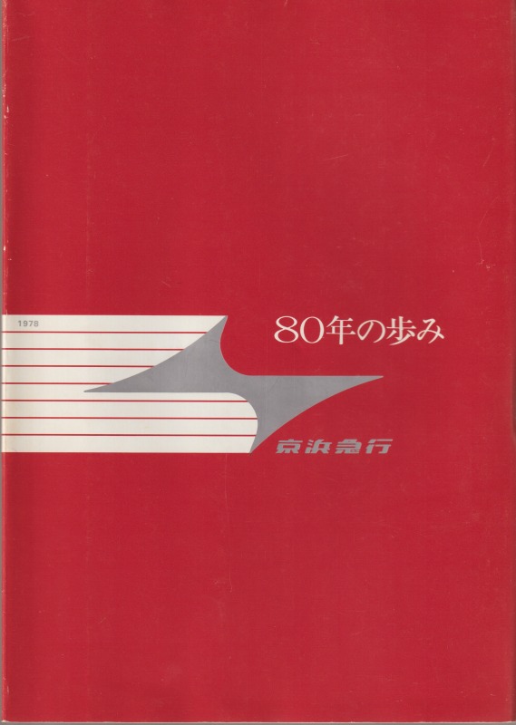 80年の歩み