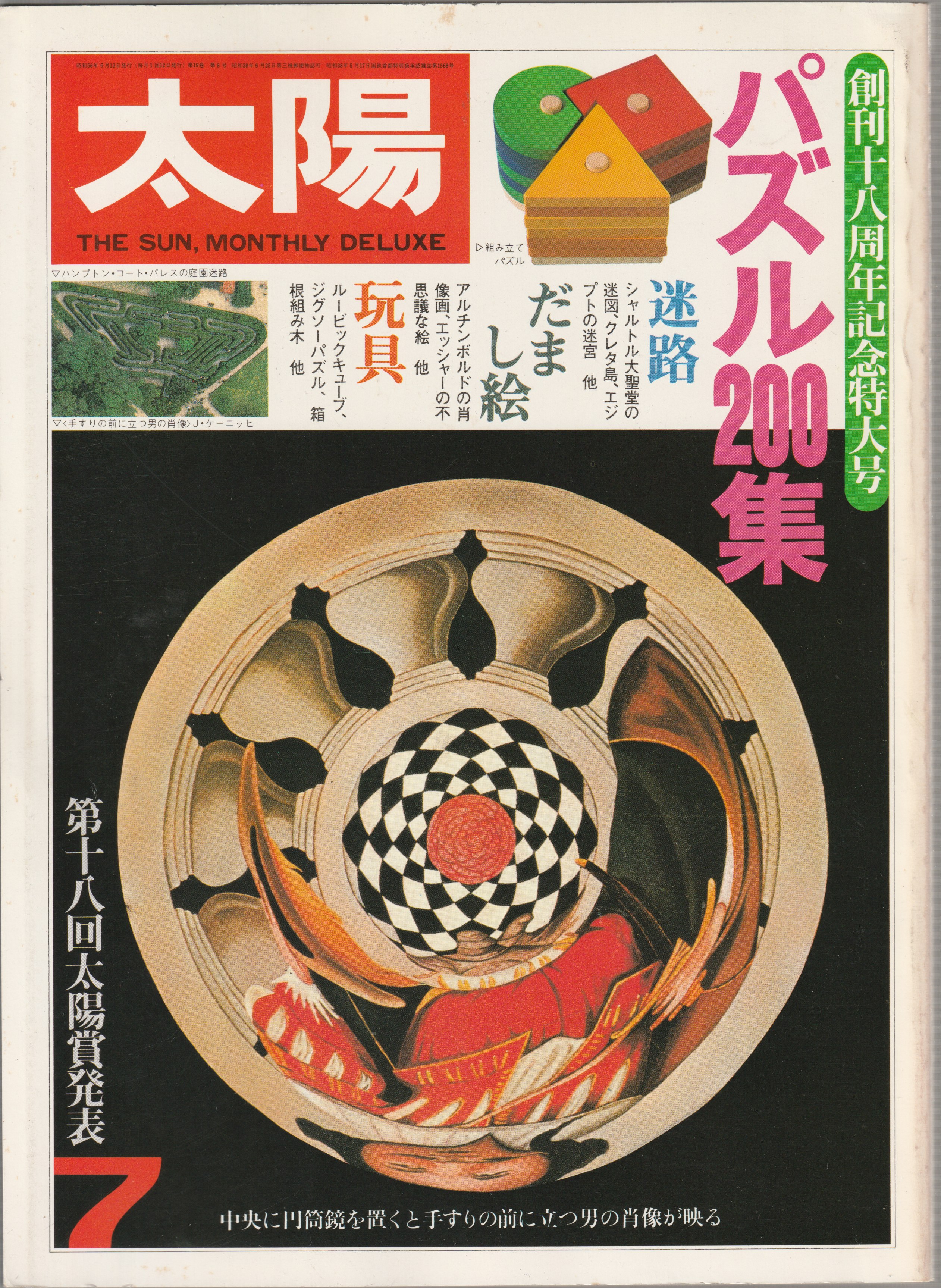 太陽  七月号  特集・パズル200集／第十八回太陽賞発表  創刊十八周年記念特大号 no. 221