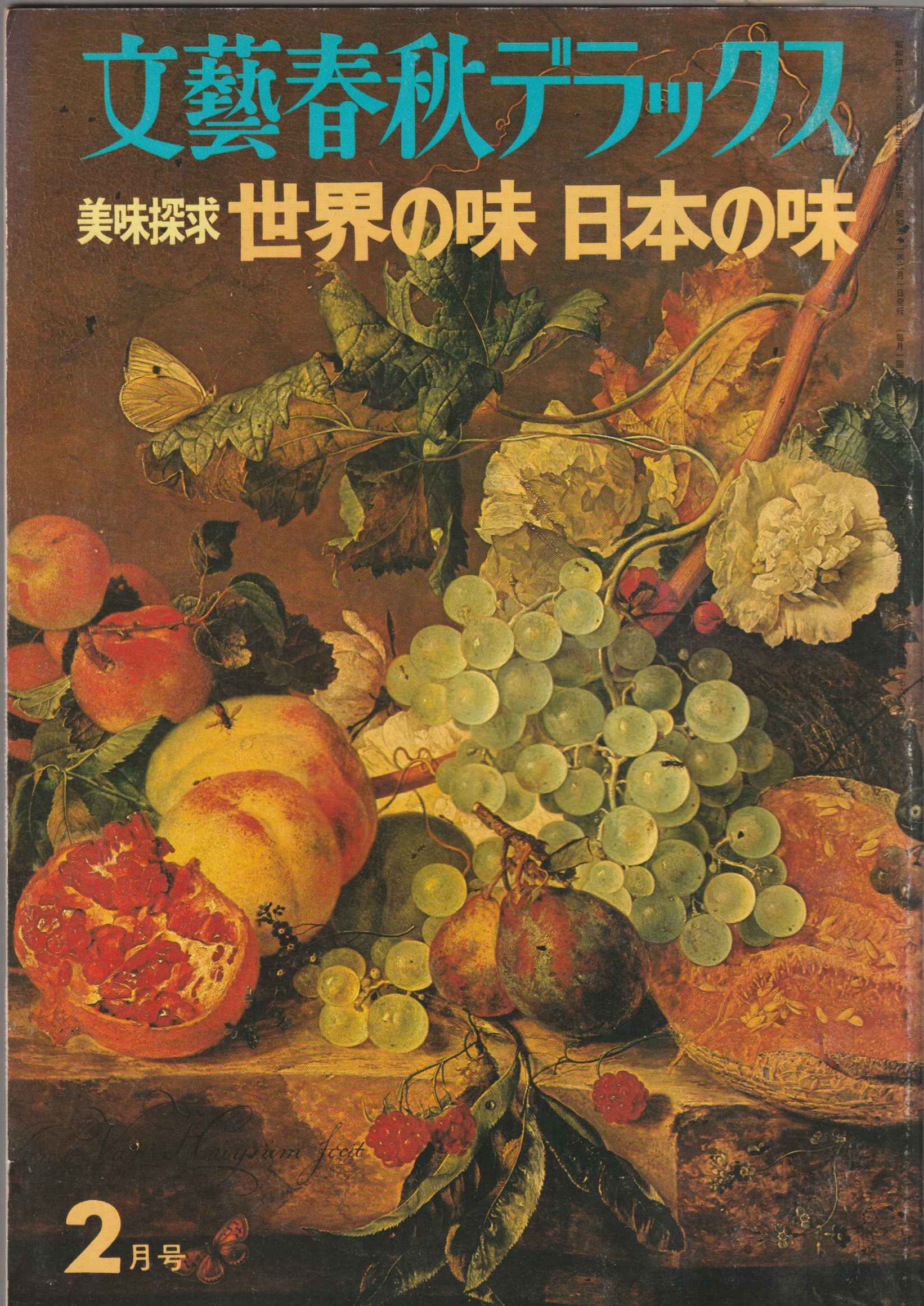 美味探求  世界の味  日本の味