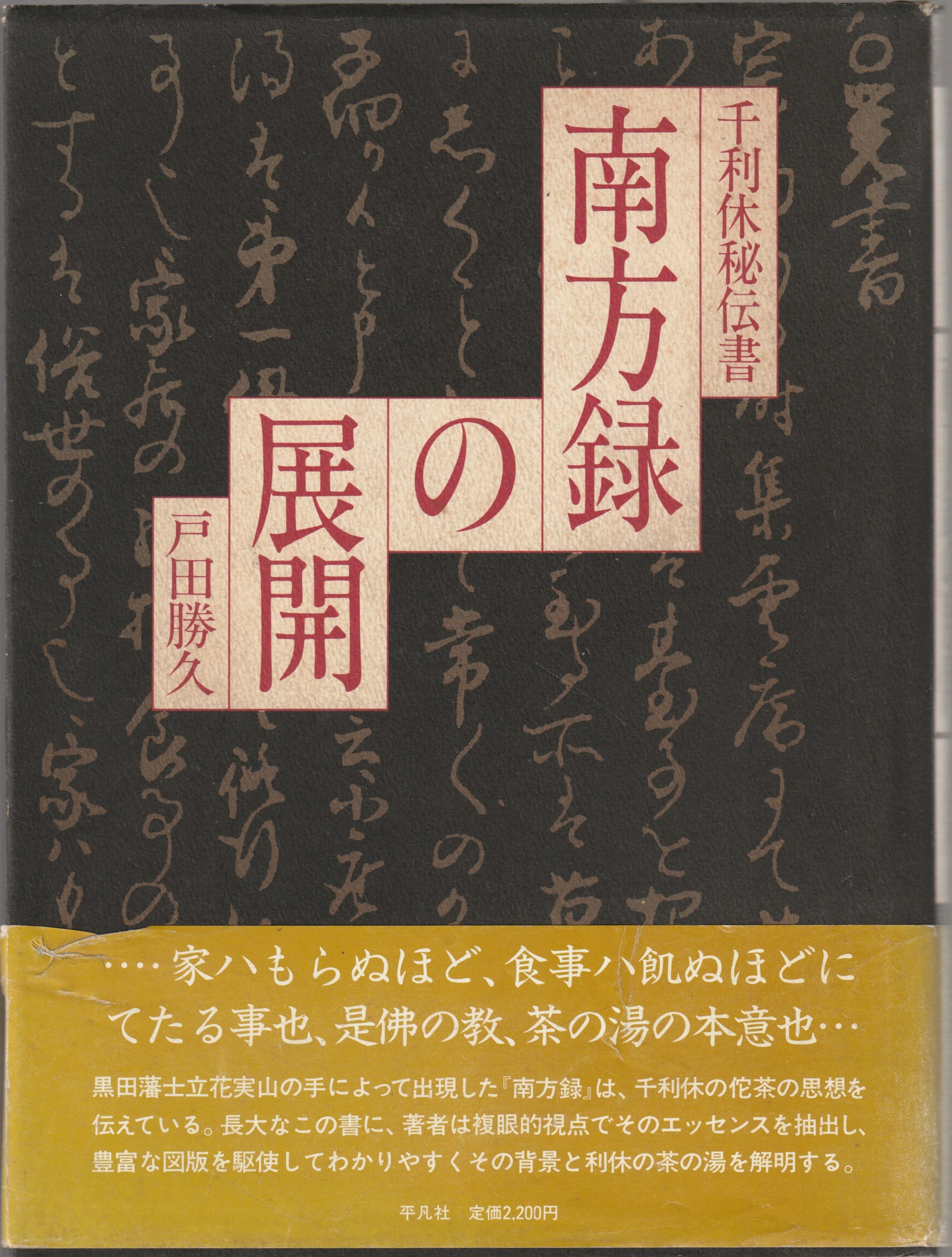 南方録の展開 : 千利休秘伝書