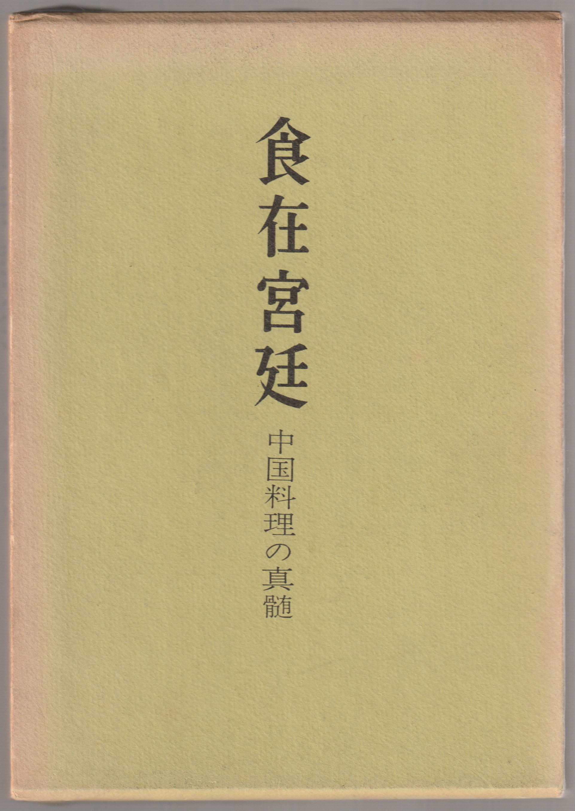 食在宮廷