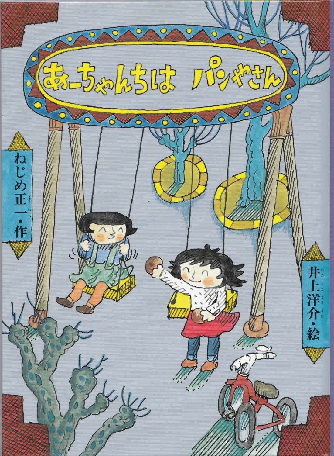 あーちゃんちはパンやさん　特製版